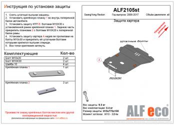 Защита картера (V-all ) ALFECO SSANGYONG Rexton  Y250 (2006-2012) (алюминий 4 мм)