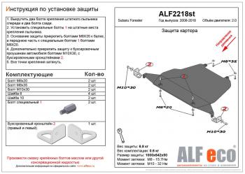 Защита картера (большая) (V-2.0) ALFECO Subaru Forester  SH (2008-2013) (алюминий 4 мм)