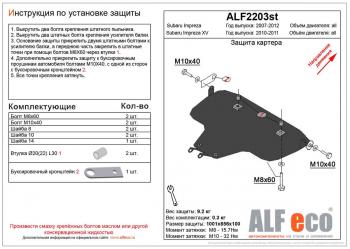 Защита картера (большая) (V-2,0) ALFECO Subaru Impreza XV  GH (2010-2011) (левый руль) (алюминий 4 мм)
