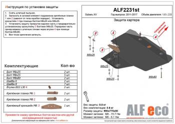 Защита картера (V-1.6,2.0) ALFECO Subaru XV  GP/G33 (2012-2017) дорестайлинг, рестайлинг (алюминий 4 мм)