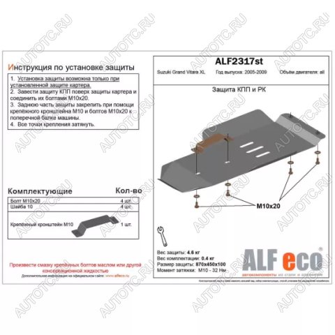 8 999 р. Защита кпп и рк (V-3,6) (установка невозможна без ALF2318st) ALFECO  Suzuki Grand Vitara XL7 (2006-2009) (алюминий 4 мм)  с доставкой в г. Вологда
