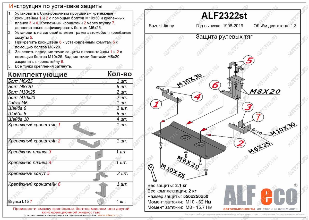 4 999 р. Защита рулевых тяг (V-1,3) ALFECO  Suzuki Jimny  JB23/JB43 (1998-2018) дорестайлинг, 1-ый рестайлинг, 2-ой рестайлинг (алюминий 4 мм)  с доставкой в г. Вологда
