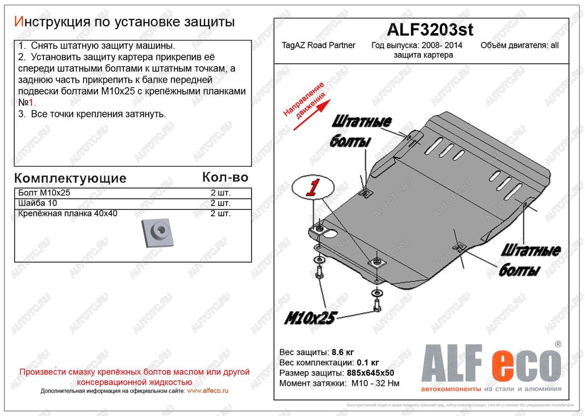 12 099 р. Защита картера (V-all) ALFECO  ТАГАЗ Road Partner (2007-2011) (алюминий 4 мм)  с доставкой в г. Вологда