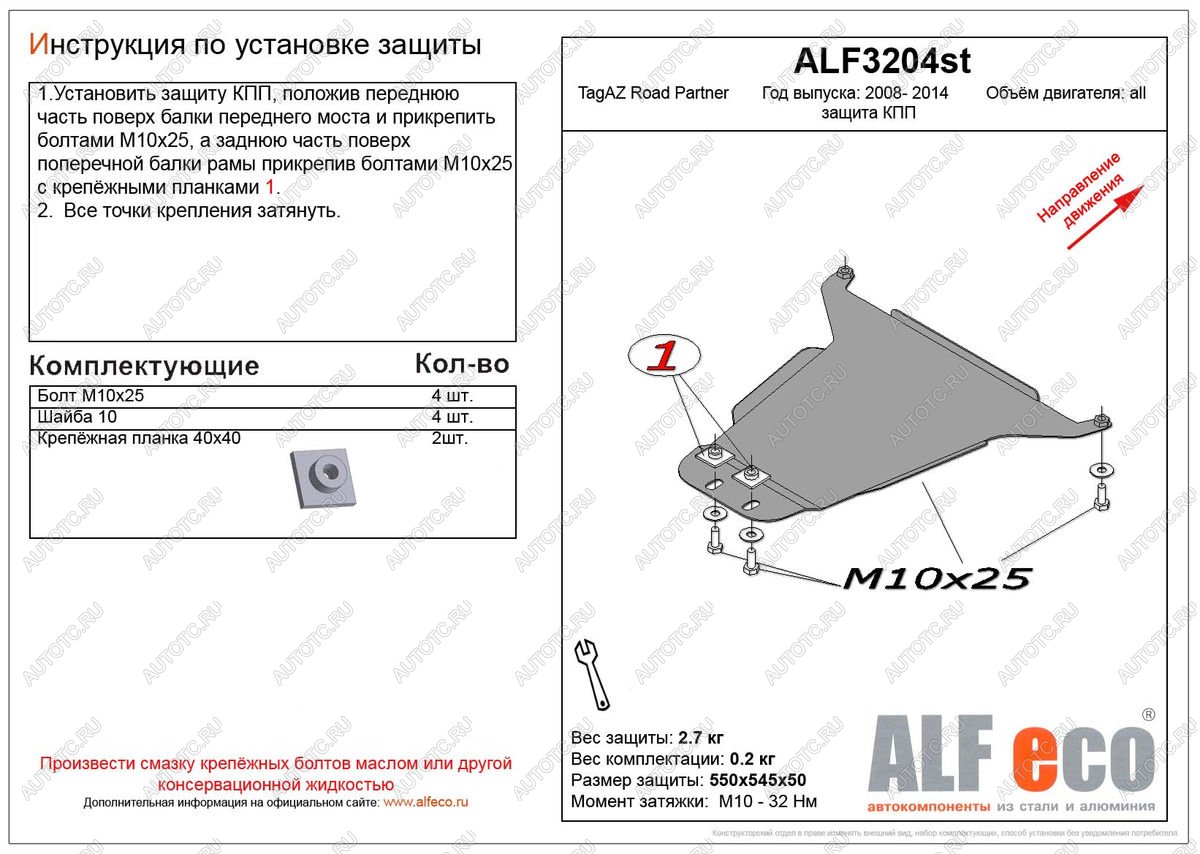 7 699 р. Защита кпп (V-all) ALFECO  ТАГАЗ Road Partner (2007-2011) (алюминий 4 мм)  с доставкой в г. Вологда