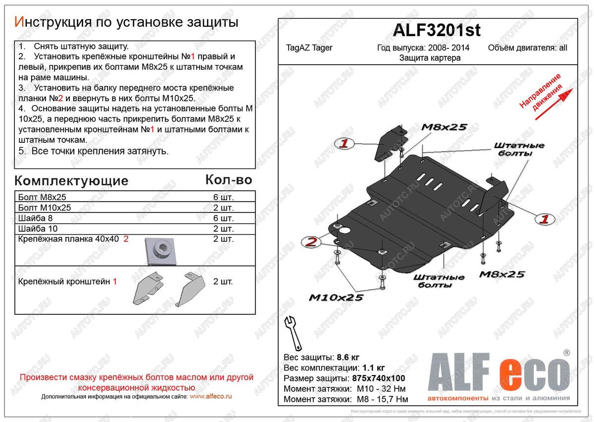 13 549 р. Защита картера (V-all) ALFECO  ТАГАЗ Tager ( 3d,  5d) (2008-2012) (алюминий 4 мм)  с доставкой в г. Вологда