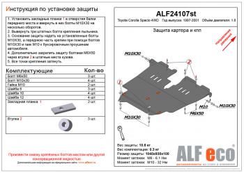Защита картера и кпп (V-1,8 4WD) ALFECO Toyota Corolla Spacio  E110 (1997-2001) дорестайлинг, рестайлинг (алюминий 4 мм)