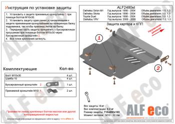 Защита картера и КПП (V-1,0 1,3) ALFECO Toyota Duet (1998-2004) (алюминий 4 мм)