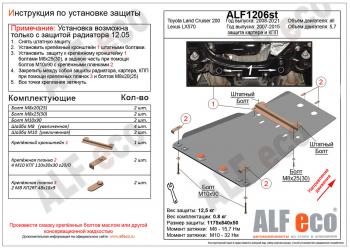 Защита картера и кпп (установка невозможна без ALF1205st) (V-all) ALFECO Toyota Land Cruiser  200 (2007-2015) дорестайлинг, 1-ый рестайлинг (алюминий 4 мм)