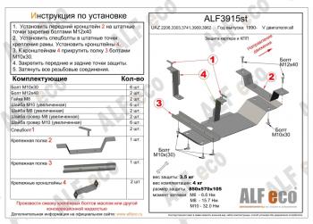 Защита КПП (V-all) ALFECO Уаз Буханка  452 (1965-2025) 3303 бортовой грузовик, 3741 цельнометаллический фургон, 39094 (Фермер) бортовой грузовик (алюминий 4 мм)