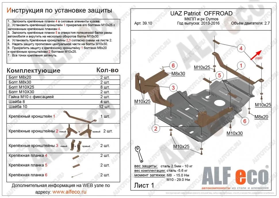 16 649 р. Защита мкпп и рк усиленная (Dymos) (V-2,7) ALFECO  Уаз Патриот  23632 (2014-2016) 1 рестайлинг пикап (алюминий 4 мм)  с доставкой в г. Вологда
