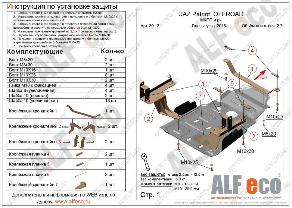 16 649 р. Защита мкпп и рк усиленная (V-2,7) ALFECO  Уаз Патриот  23632 (2014-2016) 1 рестайлинг пикап (алюминий 4 мм)  с доставкой в г. Вологда