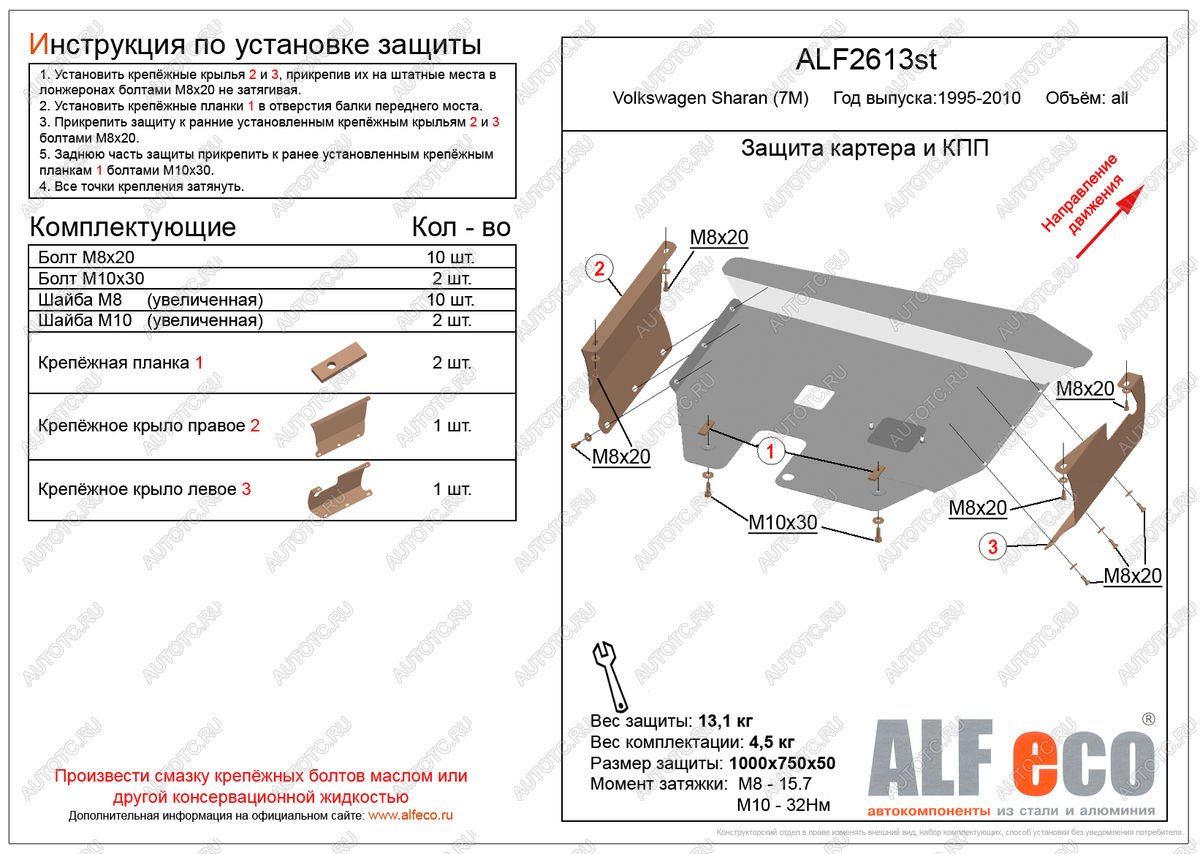 16 849 р. Защита картера и кпп (V-all) ALFECO  Volkswagen Sharan ( 7M8,  7M9,  7M6) (1995-2010) дорестайлинг, 1-ый рестайлинг, 2-ой рестайлинг (алюминий 4 мм)  с доставкой в г. Вологда