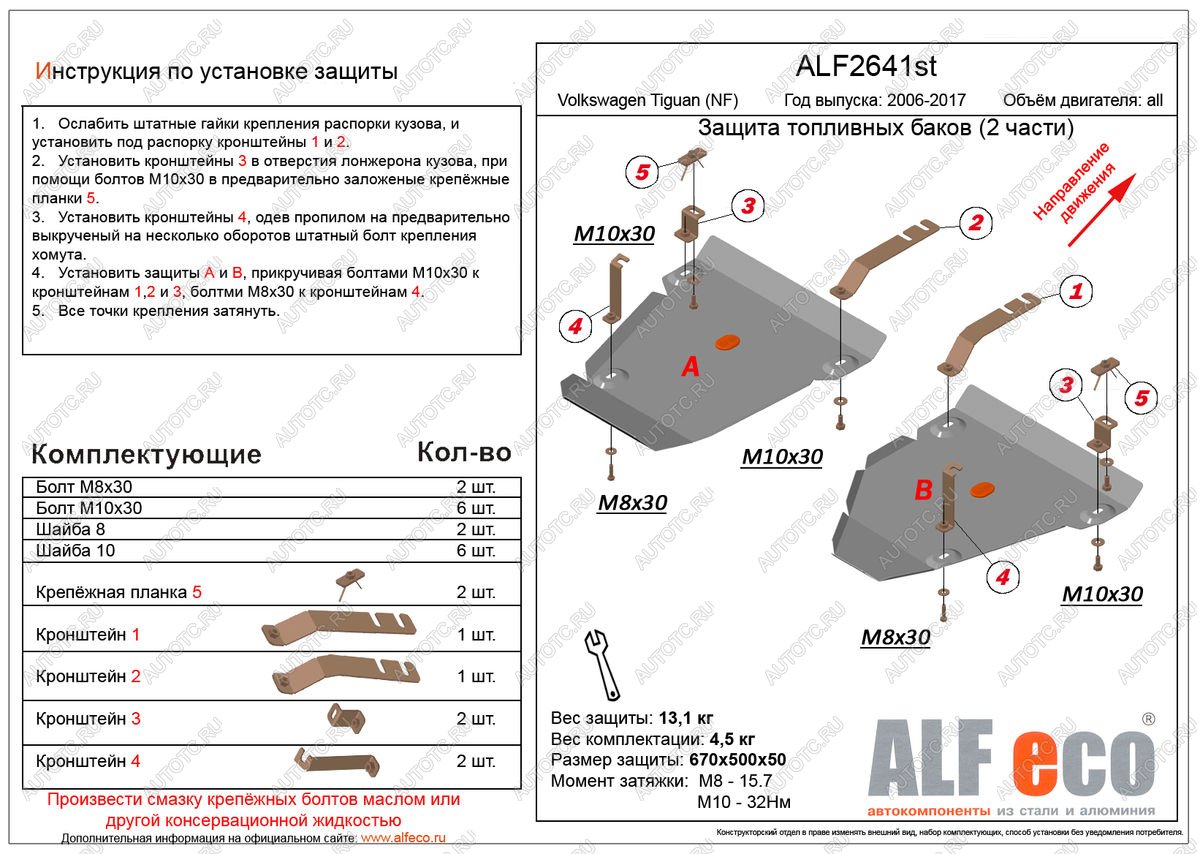 14 549 р. Защита топливных баков (2 части) (V-all 4WD) ALFECO  Volkswagen Tiguan  NF (2006-2017) дорестайлинг, рестайлинг (алюминий 4 мм)  с доставкой в г. Вологда
