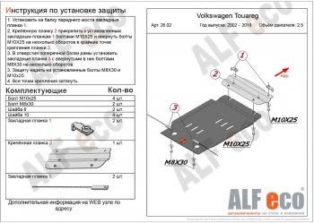Защита кпп (V-2,5D) ALFECO Volkswagen Touareg  1 GP (2002-2007) дорестайлинг (алюминий 4 мм)
