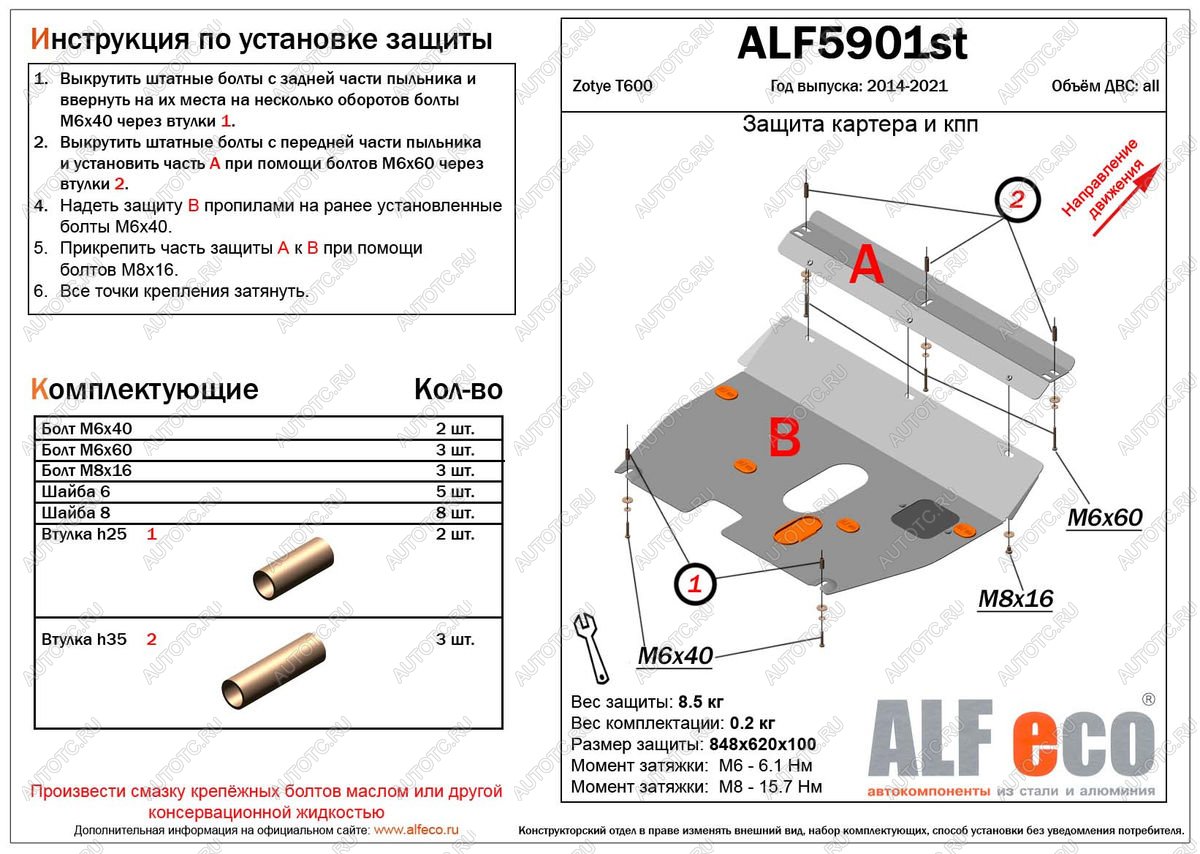 11 699 р. Защита картера и кпп (V-1,5;2,0) ALFECO  Zotye T600 (2014-2021) (алюминий 4 мм)  с доставкой в г. Вологда