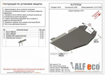 Защита картера и КПП (V-2.0 4WD) ALFECO Changan CS95 (2023-2025) (сталь 2 мм)