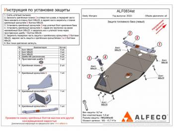 Защита топливного бака (левый) (V-all) ALFECO Geely Monjaro (2022-2025) (алюминий)
