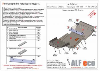 Защита картера и КПП (3 части) (V-2,4; 2,7D; 3,0) ALFECO Nissan Terrano  WD21 (1985-1995) дорестайлинг (алюминий 3 мм)
