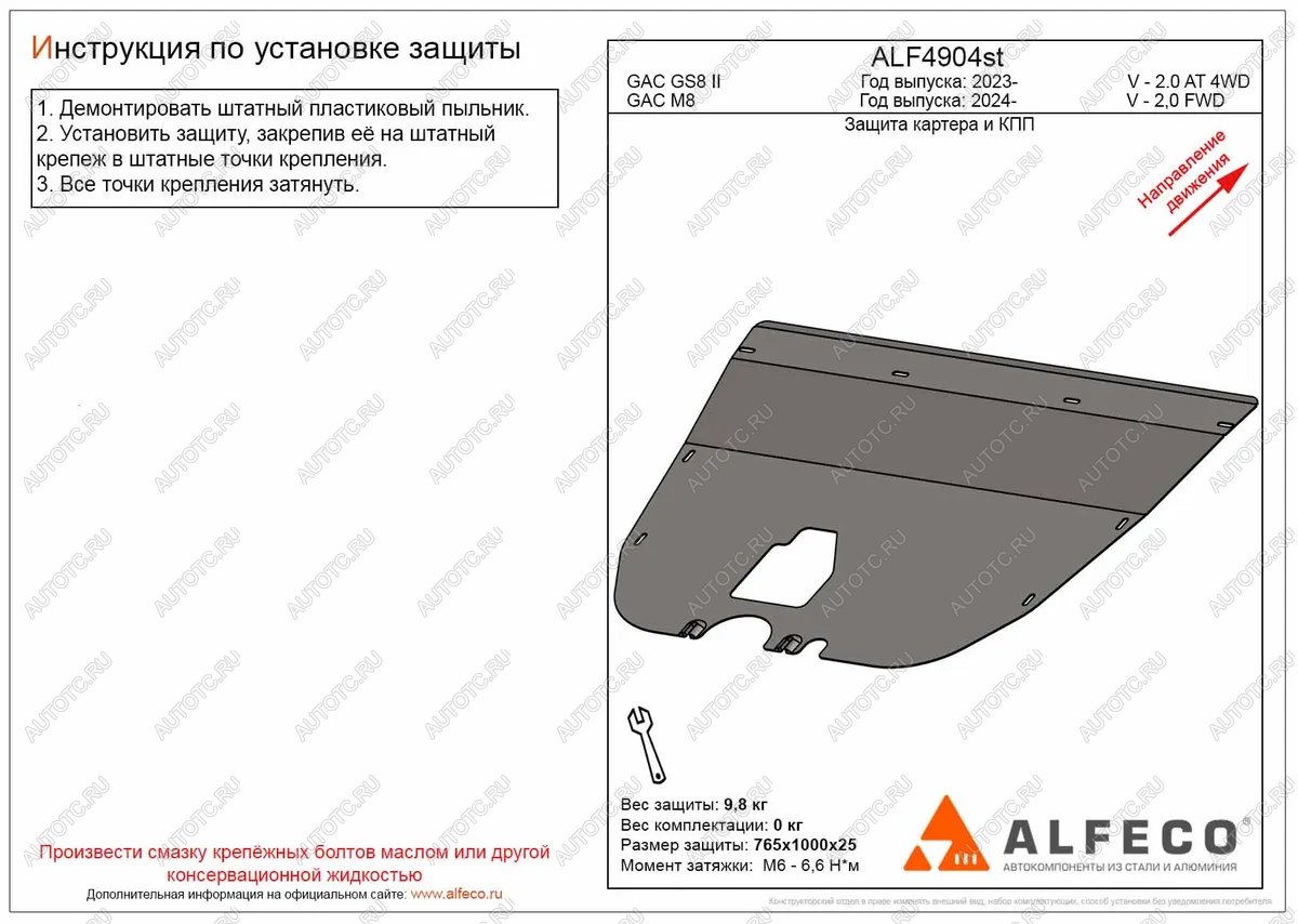 11 449 р. Защита картера и КПП (V-2,0) ALFECO  GAC М8 (2024-2025) (алюминий 4 мм)  с доставкой в г. Вологда