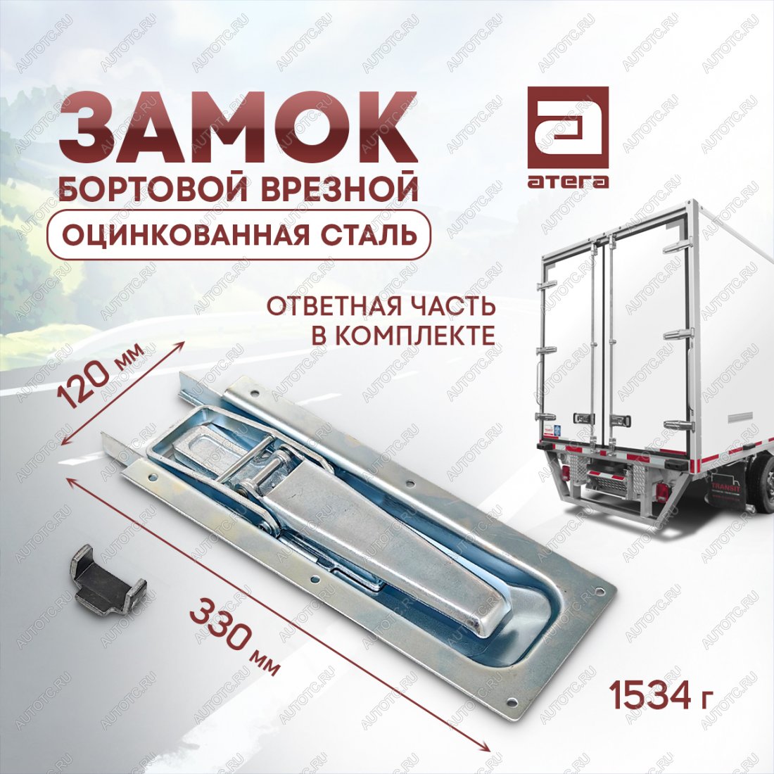 1 669 р. Замок врезной бортовой для фургона усиленный, 330х120 мм, оцинкованная сталь ТОНАР T4-16V/VK тентованный полуприцеп (2019-2025)  с доставкой в г. Вологда