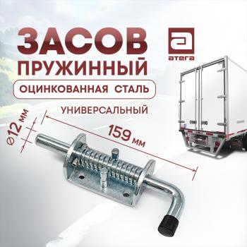 Фиксатор двери фургона (запор) универсальный (пружинный, 159 мм) Атега ТОНАР T4-16V/VK тентованный полуприцеп (2019-2025) (оцинкованная сталь)