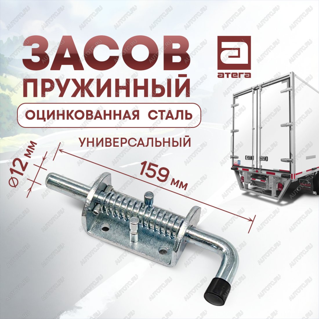 379 р. Фиксатор двери фургона (запор) универсальный (пружинный, 159 мм) Атега ТОНАР T4-16V/VK тентованный полуприцеп (2019-2025) (оцинкованная сталь)  с доставкой в г. Вологда