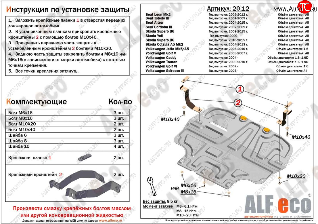 11 699 р. Защита картера двигателя и КПП ALFECO (дв. 1.4/1.6 л)  Seat Altea  5P (2004-2013), Seat Cordoba  Mk2,6L (2002-2010), Seat Leon  1P хэтчбэк 5 дв. (2005-2009), Seat Toledo ( универсал,  5P) (2004-2009), Skoda Octavia  A5 (2004-2013), Skoda Superb ( B6 (3T),  B6 (3T5),  (B6) 3T) (2008-2015), Volkswagen Caddy  2K (2003-2020), Volkswagen Golf ( 5,  6) (2003-2014), Volkswagen Jetta  A5 (2005-2011), Volkswagen Scirocco ( дорестайлинг,  рестайлинг) (2008-2017), Volkswagen Touran  1T (2003-2010) (Алюминий 3 мм)  с доставкой в г. Вологда