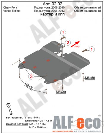 11 399 р. Защита картера двигателя и КПП (V-1,6; 2,0) Alfeco  Chery Fora  A21 (2006-2010) (Алюминий 3 мм)  с доставкой в г. Вологда. Увеличить фотографию 2