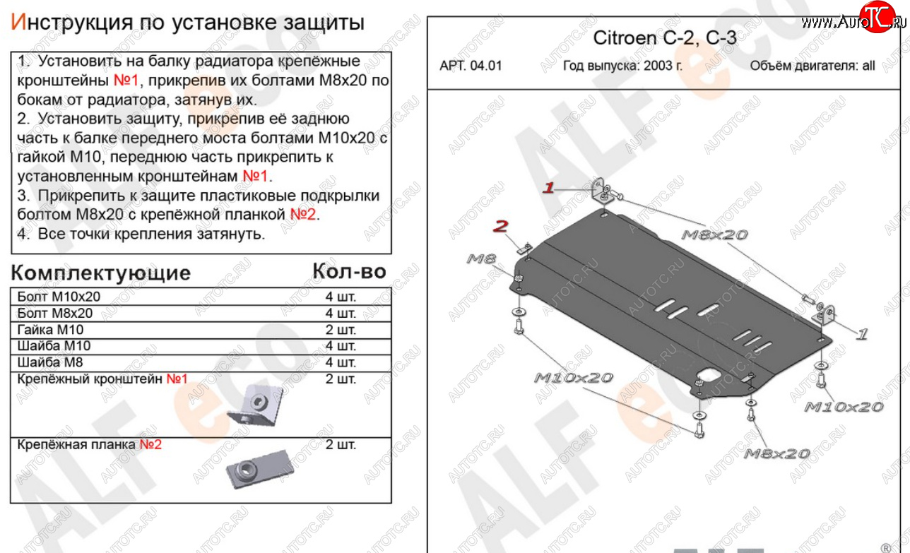 9 499 р. Защита картера двигателя и КПП Alfeco  CITROEN C3  FC/FN (2002-2009) хэтчбэк (Алюминий 4 мм)  с доставкой в г. Вологда