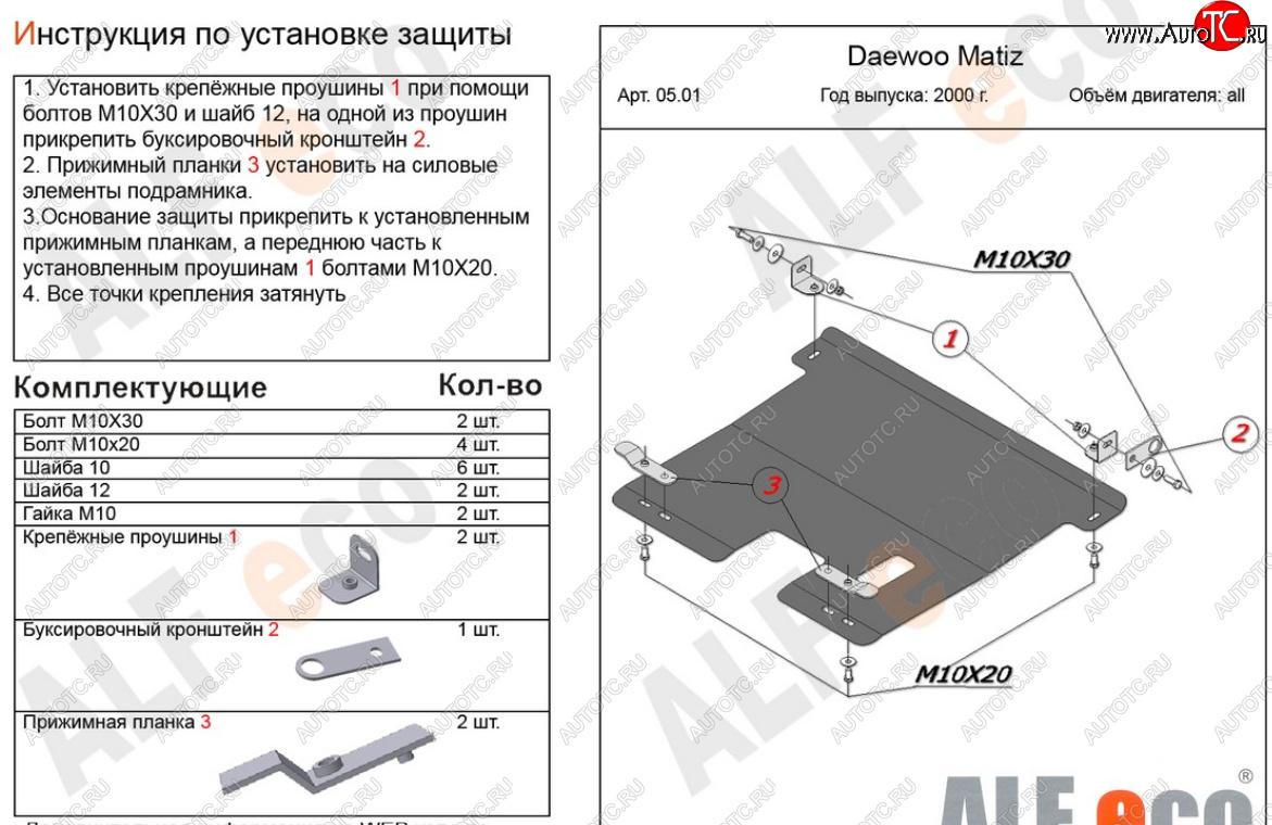 11 449 р. Защита картера двигателя и КПП Alfeco  Daewoo Matiz  M150 (2000-2016) рестайлинг (Алюминий 4 мм)  с доставкой в г. Вологда