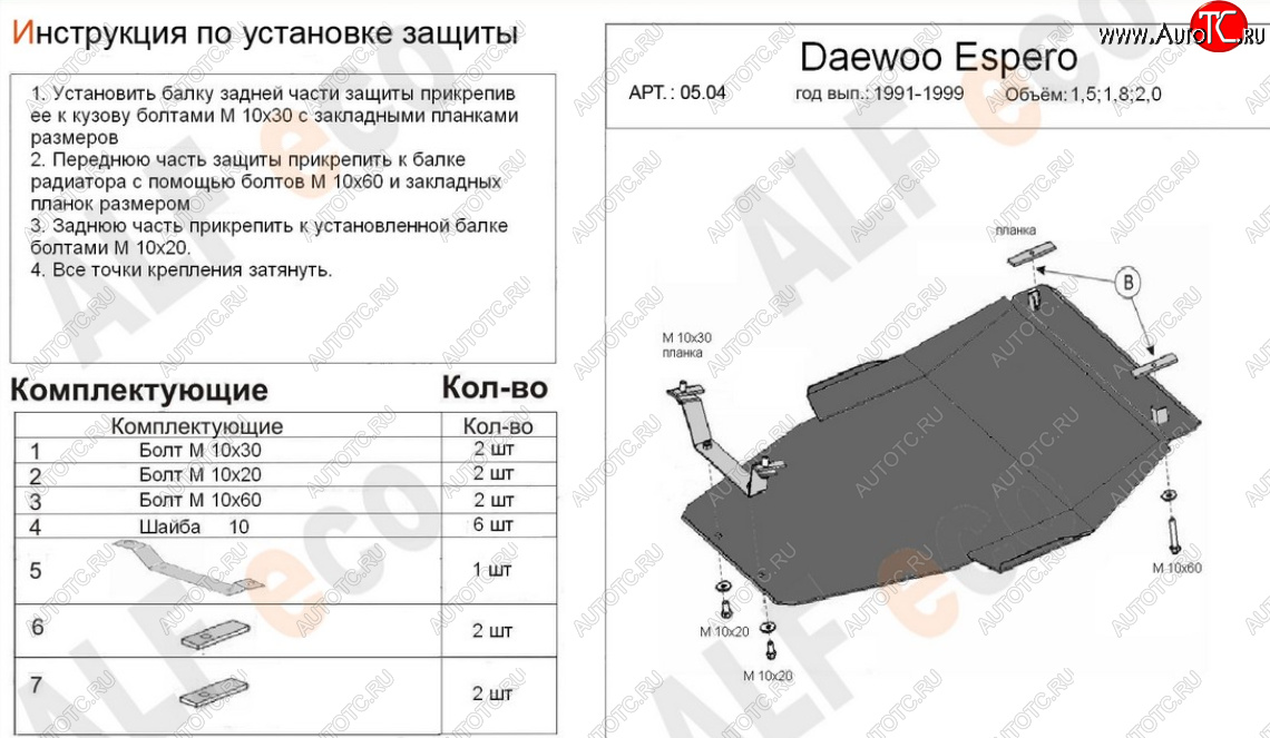18 349 р. Защита картера двигателя и КПП (V-1,5; 1,8; 2,0) Alfeco  Daewoo Espero (1990-1999) (Алюминий 4 мм)  с доставкой в г. Вологда