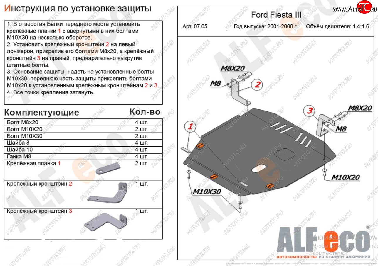 17 699 р. Защита картера двигателя и КПП (V-1,4; 1,6) Alfeco  Ford Fiesta  5 (2001-2008) хэтчбэк 5 дв. дорестайлинг, хэтчбэк 5 дв. рестайлинг (Алюминий 4 мм)  с доставкой в г. Вологда