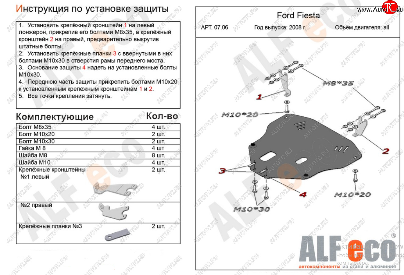 15 849 р. Защита картера двигателя и КПП Alfeco  Ford Fiesta  6 (2008-2013) хэтчбэк 3 дв. дорестайлинг, хэтчбэк 5 дв. дорестайлинг (Алюминий 4 мм)  с доставкой в г. Вологда