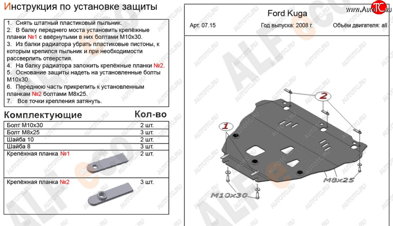 17 799 р. Защита картера двигателя и КПП Alfeco Ford Kuga 1 (2008-2013) (Алюминий 4 мм)  с доставкой в г. Вологда