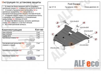 Защита картера двигателя и КПП (V-2,3) Alfeco Ford Escape  2 (2008-2012) (Сталь 2 мм)