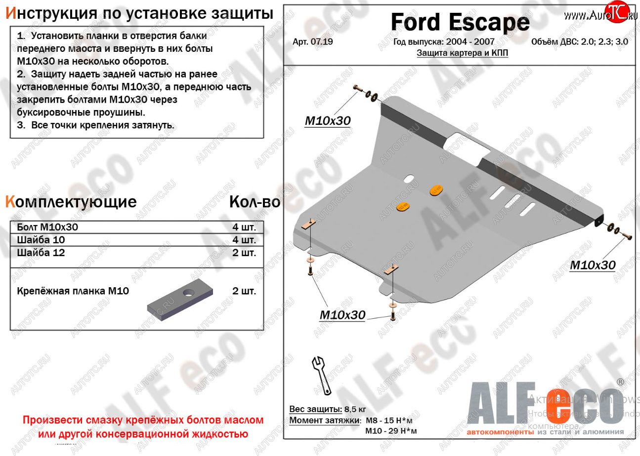 18 349 р. Защита картера двигателя и КПП (V-2,0; 2,3; 3,0) Alfeco  Ford Escape  1 (2004-2007) рестайлинг (Алюминий 4 мм)  с доставкой в г. Вологда