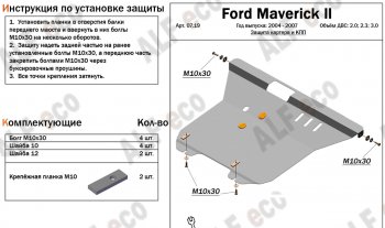 Защита картера и КПП Алюминий (4мм) Ford Maverick  TM1 (2004-2007) рестайлинг, 5 дв. (Алюминий 4 мм)