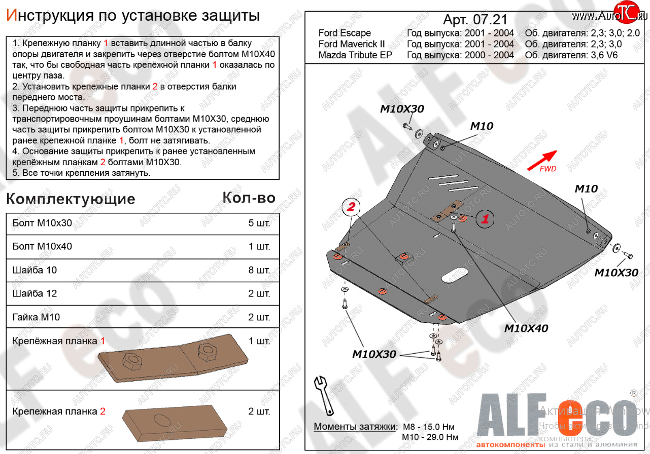 19 399 р. Защита картера двигателя и КПП (V-2,3; 3,0) Alfeco  Ford Maverick  TM1 (2000-2004) дорестайлинг, 5 дв.  с доставкой в г. Вологда