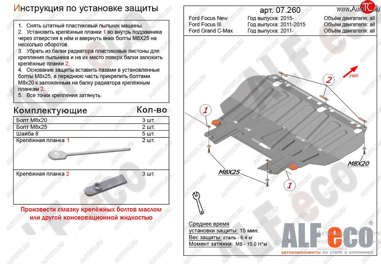 9 999 р. Защита картера двигателя и КПП (V-1,6; 1,8; 2,0) Alfeco  Ford Focus  2 (2004-2011)  седан дорестайлинг, универсал дорестайлинг, хэтчбэк 3 дв. дорестайлинг, хэтчбэк 5 дв. дорестайлинг, седан рестайлинг, универсал рестайлинг, хэтчбэк 3 дв. рестайлинг, хэтчбэк 5 дв. рестайлинг (Алюминий 4 мм)  с доставкой в г. Вологда
