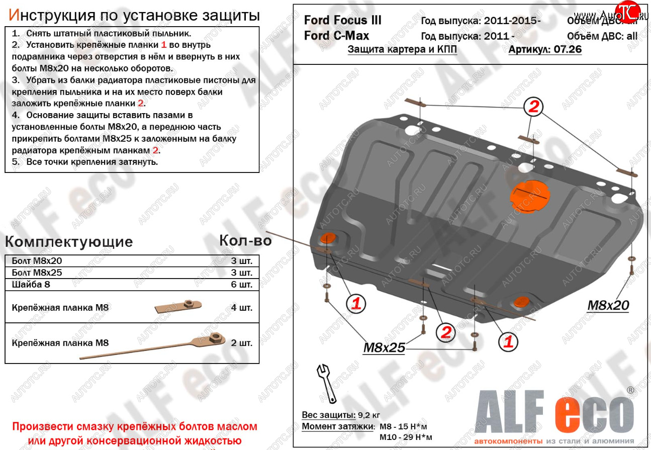 15 499 р. Защита картера и КПП Alfeco Ford C-max Mk1 рестайлинг (2007-2010) (Алюминий 4 мм)  с доставкой в г. Вологда