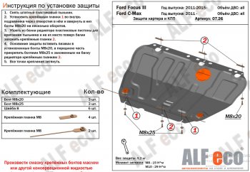 15 499 р. Защита картера двигателя и КПП Alfeco  Ford Grand C-Max  C344 (2010-2015) (Алюминий 4 мм)  с доставкой в г. Вологда. Увеличить фотографию 2