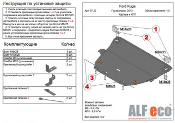 Защита картера двигателя и КПП (все, кроме V-2,5) Alfeco Ford Kuga  2 (2016-2019) рестайлинг (Алюминий 4 мм)