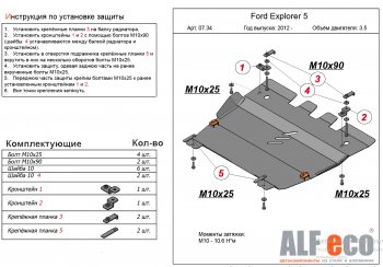 Защита картера двигателя и КПП (V-3,5, 249 л.с.) Alfeco Ford Explorer  U502 (2010-2019) дорестайлинг, 1-ый рестайлинг, 5 дв., 2-ой рестайлинг, 5 дв. (Алюминий 4 мм)