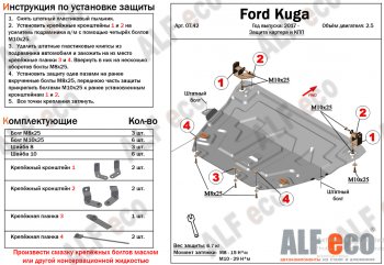 Защита картера двигателя и КПП (V-2,5) Alfeco Ford Kuga  2 (2016-2019) рестайлинг (Алюминий 4 мм)