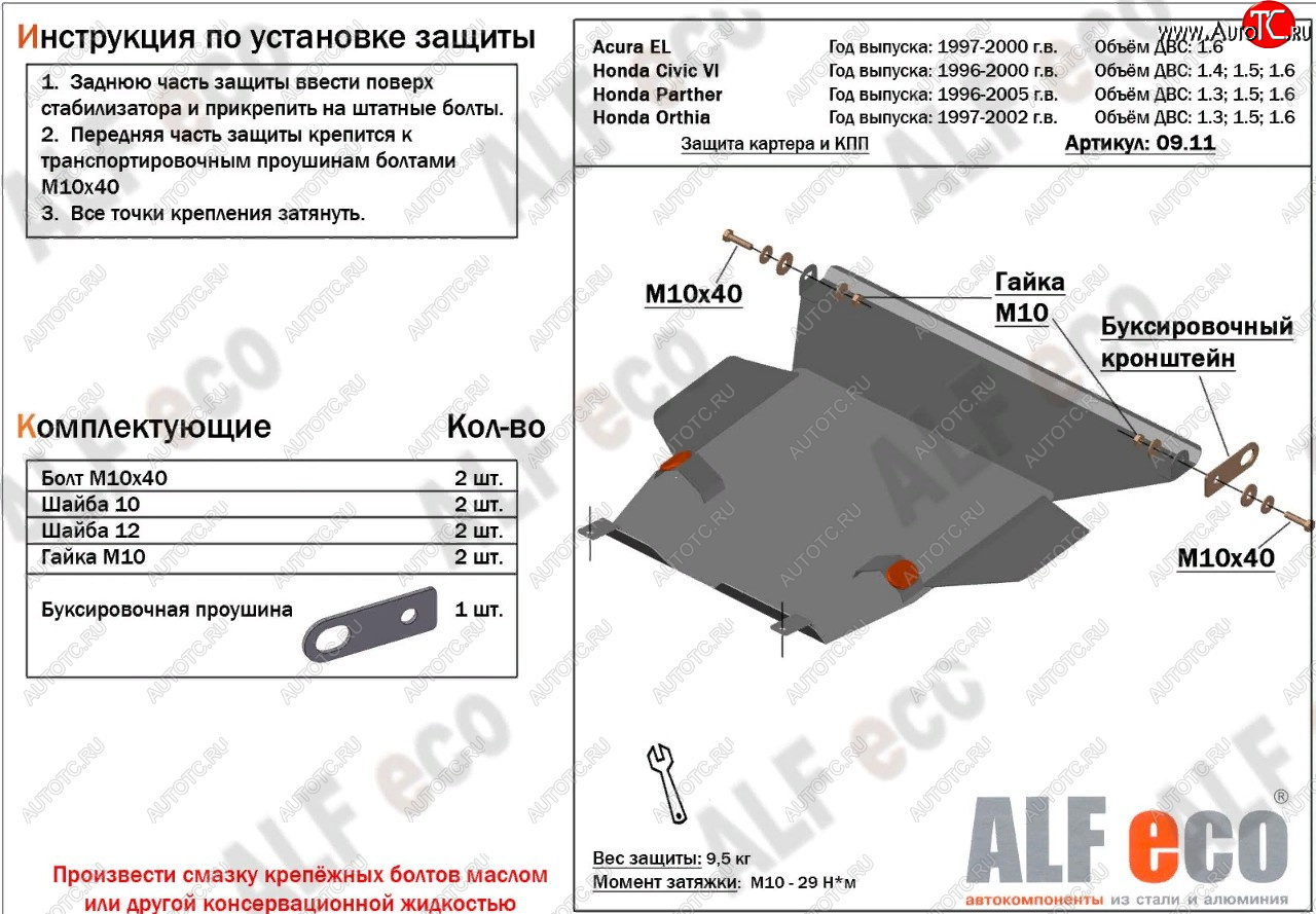 4 499 р. Защита картера и кпп (V1,6 л) ALFECO Acura EL MB (1997-2000) (Сталь 2 мм)  с доставкой в г. Вологда