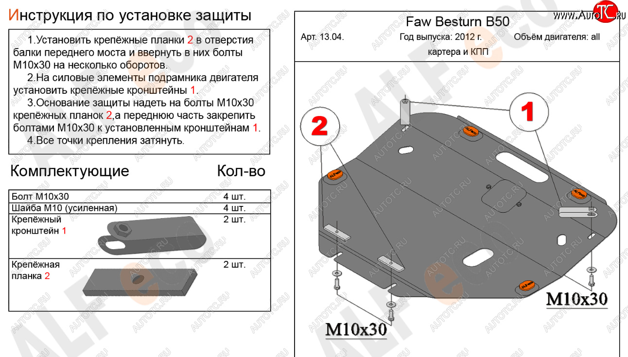 14 899 р. Защита картера двигателя и КПП Alfeco  FAW Besturn B50 (2012-2017) рестайлинг (Алюминий 4 мм)  с доставкой в г. Вологда