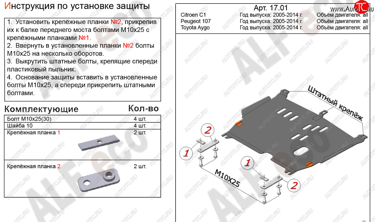 12 599 р. Защита картера двигателя и КПП Alfeco  CITROEN C1  P (2008-2012) хэтчбэк 5 дв. 1-ый рестайлинг (Алюминий 4 мм)  с доставкой в г. Вологда