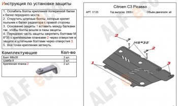 10 899 р. Защита картера двигателя и КПП Alfeco  CITROEN C3 Picasso ( дорестайлинг,  рестайлинг) (2008-2017) (Алюминий 4 мм)  с доставкой в г. Вологда. Увеличить фотографию 2