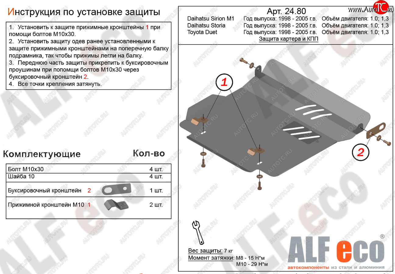 8 249 р. Защита картера двигателя и КПП (V-1,0; 1,3) Alfeco  Daihatsu Storia (1998-2004) хэтчбэк 5 дв. дорестайлинг, хэтчбэк 5 дв. 1-ый рестайлинг, хэтчбэк 5 дв. 2-ой рестайлинг (Алюминий 3 мм)  с доставкой в г. Вологда