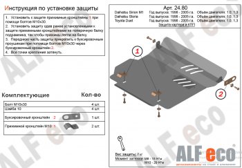 Защита картера двигателя и КПП (V-1,0; 1,3) Alfeco Daihatsu Sirion (1998-2005) (Алюминий 4 мм)